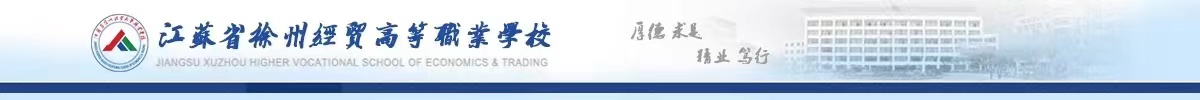 江蘇省徐州經(jīng)貿(mào)高等職業(yè)學(xué)校