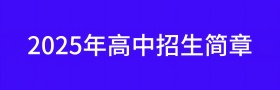 2025年高中招生簡(jiǎn)章