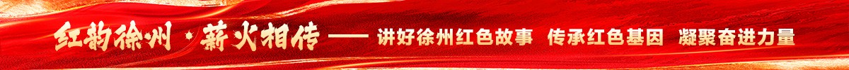 紅韻徐州·薪火相傳