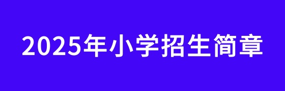 2025年小學(xué)招生簡(jiǎn)章