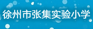 銅山區(qū)張集實(shí)驗(yàn)小學(xué)