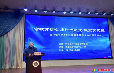 守初心應時變 融五育促發(fā)展——銅山區(qū)房村鎮(zhèn)小學2026年春季全體教師培訓