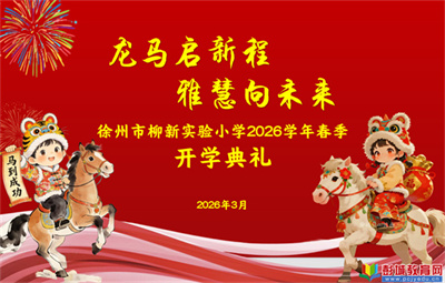 龍馬啟新程 雅慧向未來——徐州市柳新實驗小學舉行2026年春季開學典禮